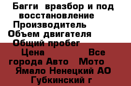 Багги, вразбор и под восстановление.  › Производитель ­ BRP › Объем двигателя ­ 980 › Общий пробег ­ 1 980 › Цена ­ 450 000 - Все города Авто » Мото   . Ямало-Ненецкий АО,Губкинский г.